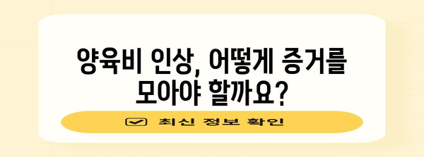 양육비 인상 가이드 | 법적 절차와 입증 방법