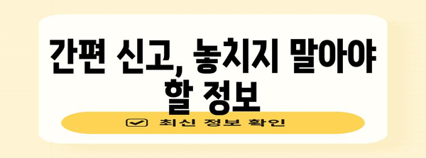 종합소득세 신고 완벽 가이드, 쉽고 빠른 신고 방법