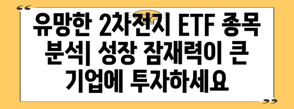 2차전지산업 ETF 알아보기 | 전략, 유망 종목