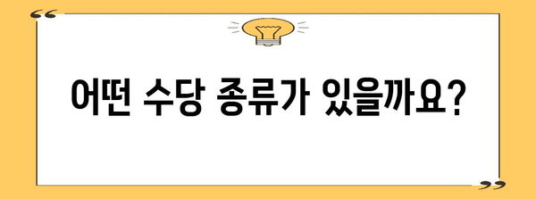 법적으로 보장된 수당, 내게도 해당될까요? | 지원 자격, 종류, 신청 방법 알아보기