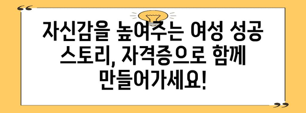 여성 성공 전략 | 국가공인자격증 시험 완벽 가이드