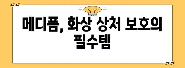 화상 응급처치 | 메디폼 사용의 중요성