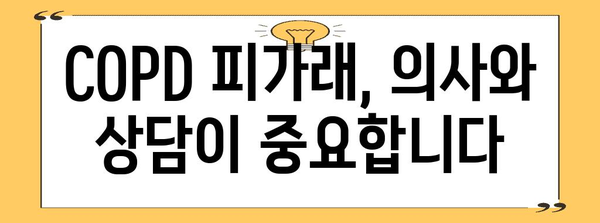 기침과 COPD의 피가래 상관성 | 원인과 치료