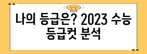 2023학년도 수능 성적 발표 결과 확인 및 분석 가이드 | 수능, 등급컷, 성적표, 분석