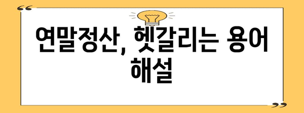 연말정산 지급 받는 방법| 놓치지 말아야 할 꿀팁 & 체크리스트 | 연말정산, 환급, 소득공제, 세금