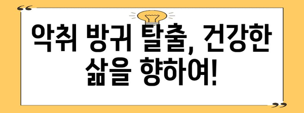 악취 방귀 원인과 치료법 | 소화 건강 개선