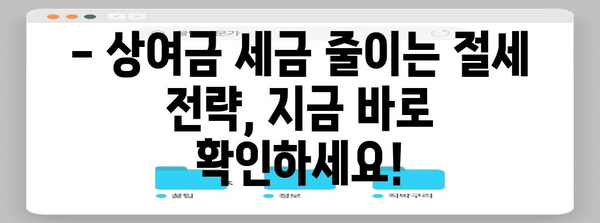 연말정산 상여금 완벽 정복! 놓치지 말아야 할 꿀팁 | 상여금, 연말정산, 세금, 절세