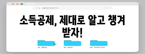 연말정산 소득공제 신고서 작성 완벽 가이드 | 절세 팁, 놓치지 말아야 할 공제 항목, 자세한 작성 방법