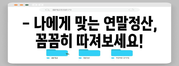 연말정산 누락, 이제 놓치지 마세요! | 체크리스트 & 빠른 해결 방법