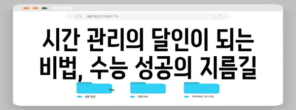 수능 성공을 위한 완벽 가이드| 효과적인 학습 전략 & 시간 관리법 | 수능, 학습 전략, 시간 관리, 공부법, 성공