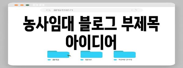 농사임대 | 농사 짓기의 부담 없이 농산물 공급