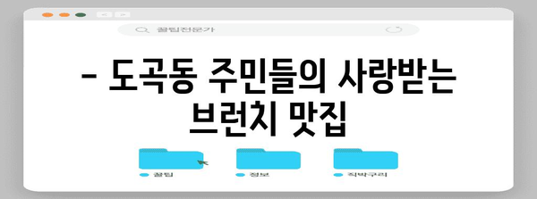 도곡동의 추억 가득 브런치 카페 페르에피스의 매력 탐구