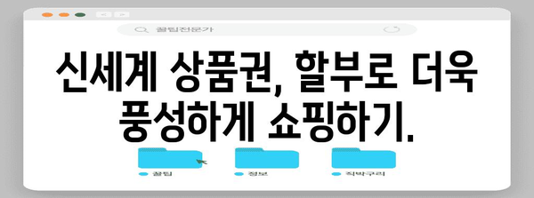 신세계 상품권 편리하게 할부 결제하기