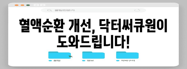 닥터써큐원으로 기억력 향상과 혈행 개선