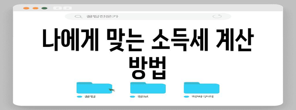 소득세 신고 가이드 | 근로소득자 필수 알아두기