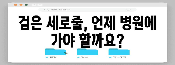 손톱 검은 세로줄 | 대처법과 병원 방문 여부 안내
