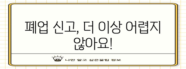 온스톱 폐업 신고 | 세무서 방문 불필요한 절차와 원스톱 서비스 안내