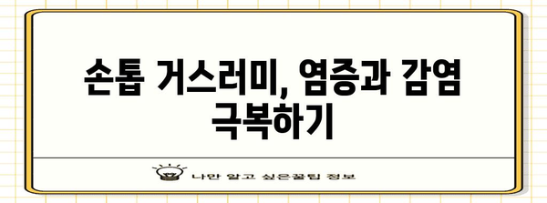 손톱 거스러미 사이의 염증과 감염