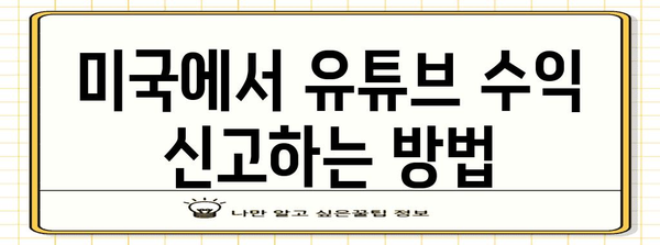 미국 세금 공제를 받는 유튜브 크리에이터 가이드