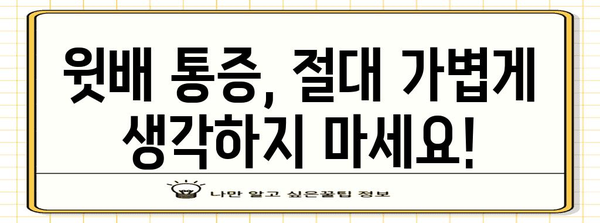 윗배 통증 경시 금지 | 원인, 증상, 치료법