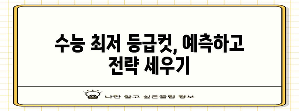 수능 최저 맞추기, 이제 걱정하지 마세요! | 수능 최저, 등급컷, 전략, 학습 방법, 대학 입시