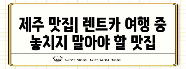 제주 렌트카 여행 가이드 | 루트, 숙소, 식당 추천