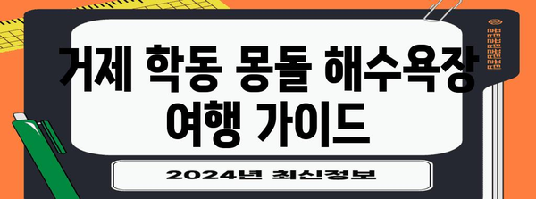 거제 학동 몽돌 해수욕장 가이드 | 시원한 여름과 즐길 거리