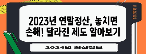 2023년 연말정산, 달라진 점 총정리 | 연말정산, 변경사항, 꿀팁, 환급