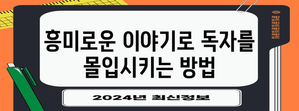 스토리텔링 마스터하기| 몰입도를 높이는 5가지 비밀 | 스토리텔링 기법, 흥미로운 이야기, 독자 참여