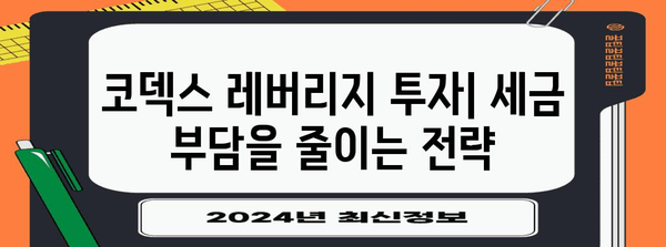 코덱스 레버리지 투자 | 세금 부담 줄이는 현명한 선택