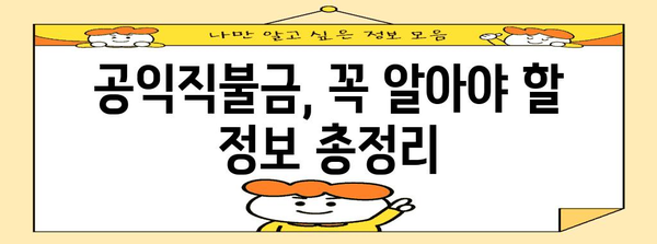 공익직불금 신청 완벽 정리 | 기간, 자격, 절차 안내