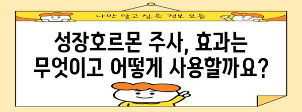 성장호르몬 주사 Q&A | 효과, 부작용, 주의사항