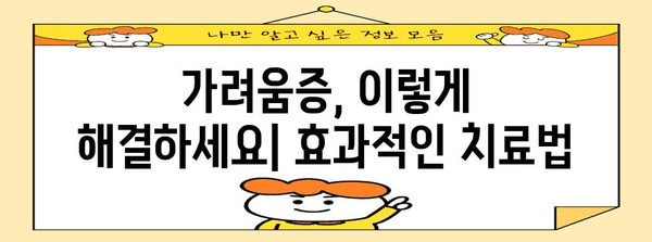 사타구니 가려움증 완전 극복 | 원인, 치료, 예방