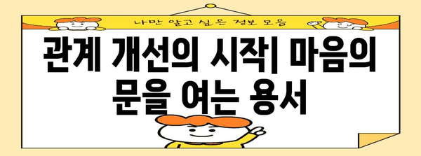 관계 개선의 비결 | 원수와의 화해를 통한 자기실현