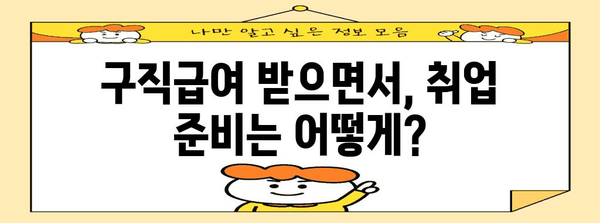 구직급여 완벽 가이드 | 신청부터 지급까지 자세히 알아보기