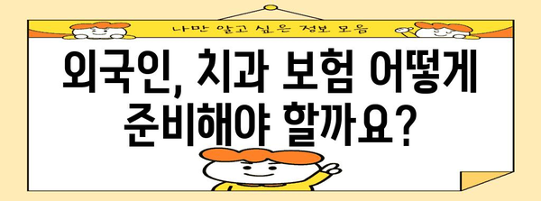 외국인 치과 치료 가이드 | 양질의 보험 확보 팁