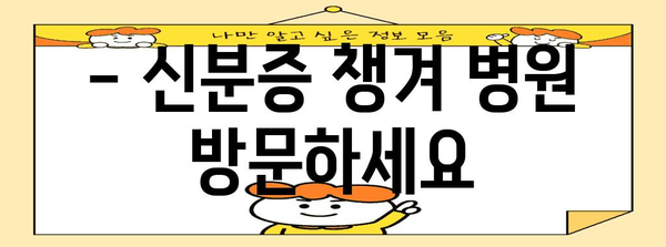 병원 신분증 의무 지참 알림 - 5월 20일부터 시행