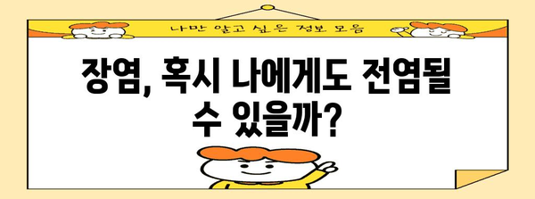 장염 전염성 여부 확인 가이드 | 원인, 치료법, 예방 조치