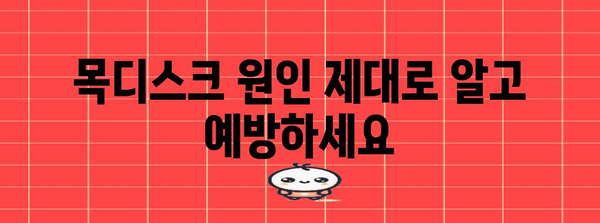 목디스크 원인 파악하여 전신마비 위험 감소