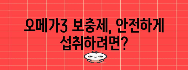 오메가3 보충제와 알티지 부작용 | 완벽한 가이드