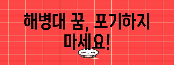 해병대 신체검사 불합격 | 재검 및 대안 탐구