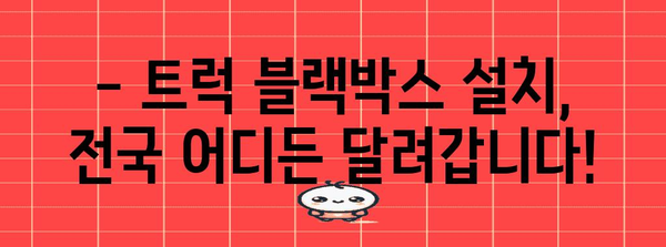트럭 블랙박스 설치, 전국 출장 가능하고 정부 지원 받기