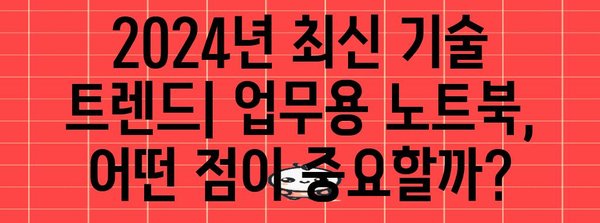 노트북의 최고봉 | 2024년 최고 업무용 모델 비교 및 분석