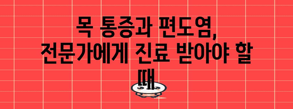 목 통증과 편도염 전염 여부 파악하기
