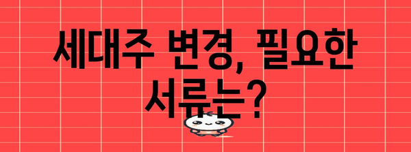 세대주 변경 신고, 꼭 알아야 할 정보와 절차 | 주민등록, 가족관계등록부, 변경 신고, 필요 서류, 주의 사항