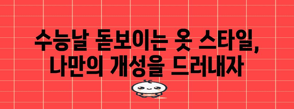 수능 사진 옷 스타일 가이드| 2023년 최신 트렌드 & 코디 팁 | 수능, 사진, 옷, 코디, 스타일, 트렌드