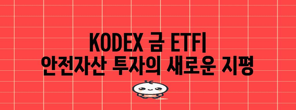 실물 금 투자를 위한 KRX 금 투자 방법 및 KODEX 금 ETF 안내