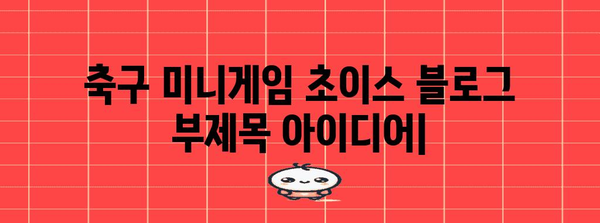 즐거움과 전략이 가득! 축구 미니게임 초이스