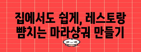 집에서 맛보는 레스토랑 수준 마라샹궈