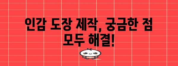 커스텀 인감 도장 제작 가이드 | 나만의 특별한 도장 만들기